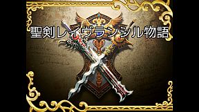 聖剣レイヴランシル物語＆聖剣レイヴランシル物語+(Plus) episode1,2,3