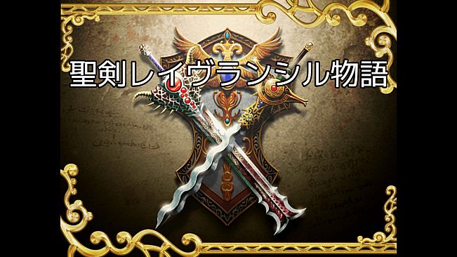 聖剣レイヴランシル物語＆聖剣レイヴランシル物語+(Plus) episode1,2,3