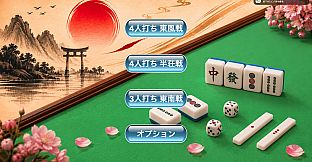 简易日式麻将
