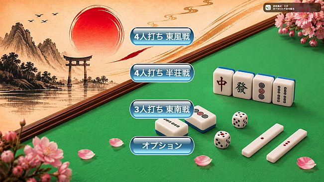 简易日式麻将