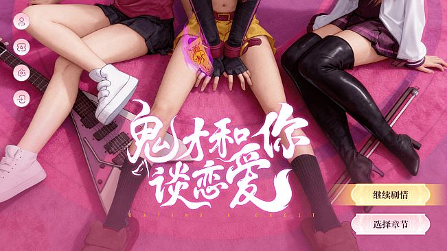 鬼才和你谈恋爱！