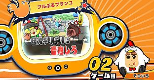 ビビッター　追加ミニゲーム「ブルぶるブランコ」