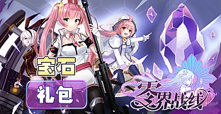 零界战线-五级宝石包