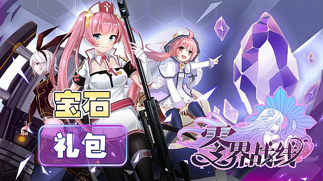 零界战线-五级宝石包