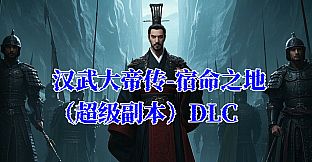汉武大帝传-宿命之战（超级副本）DLC