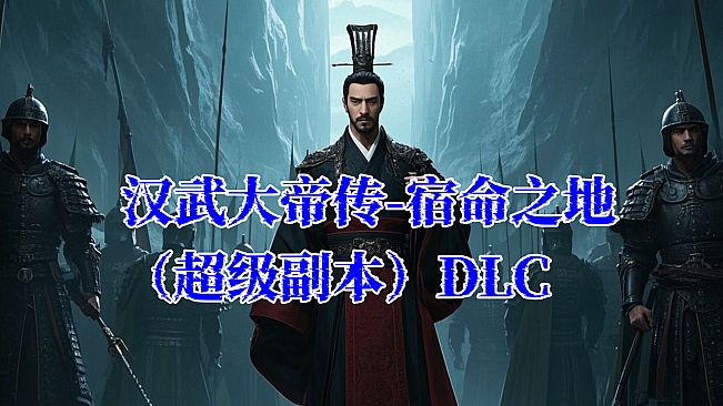 汉武大帝传-宿命之战（超级副本）DLC