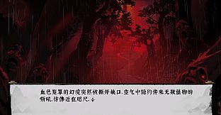 荒神录：山海迷津