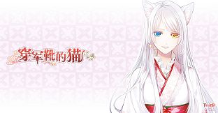 穿军靴的猫 (Puss in Combat Boots) Digital Artbook