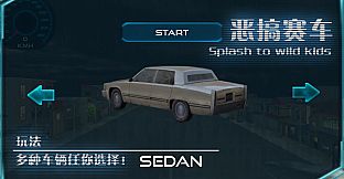 恶搞赛车 湿身吧！ Splash To Wild Kids
