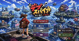 デブスパイア