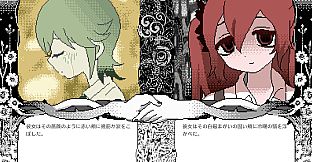 マンドラゴラ心中