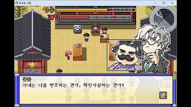 무고한 사람