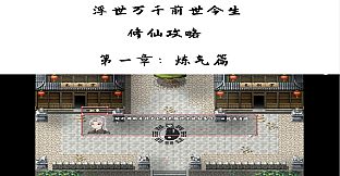 浮世万千之前世今生-修仙攻略