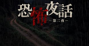 恐怖夜話 第二夜