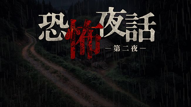 恐怖夜話 第二夜
