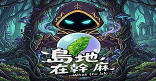 島地在幹嘛(What the Isle)