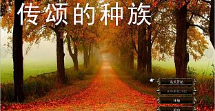 传颂的种族 The Celebrated Race