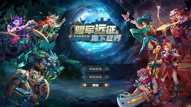 盟军远征: 地下世界