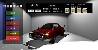 我的赛车生涯/My Racing Career