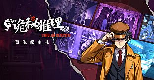 诡秘推理 - 首发纪念礼