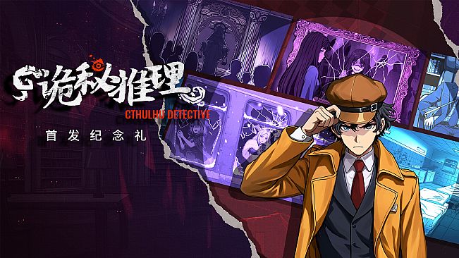 诡秘推理 - 首发纪念礼