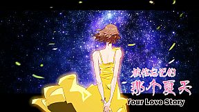 Your Love Story 被你忘记的那个夏天