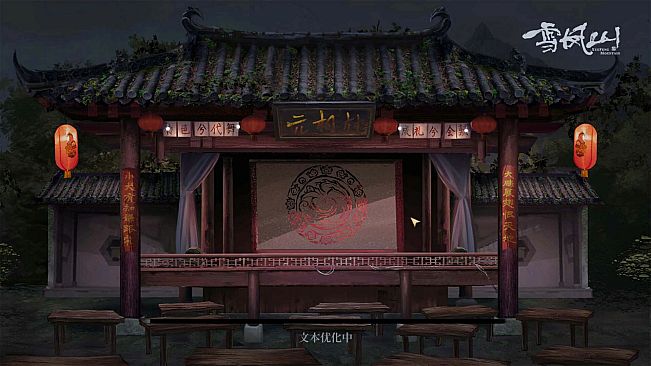 雪凤山 Secret Opera