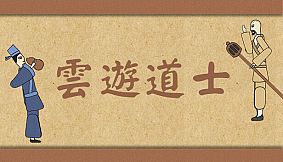 云游道士