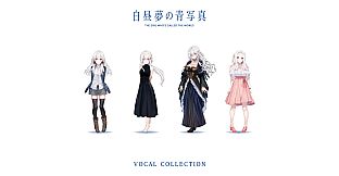 白昼夢の青写真 VOCAL COLLECTION