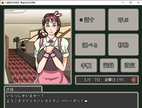 七星探偵倶楽部~黄金虫たちの帰巣~