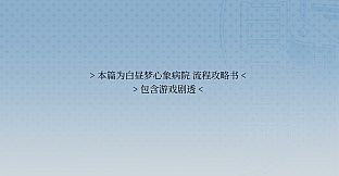 白昼梦 心象病院 - 流程攻略书