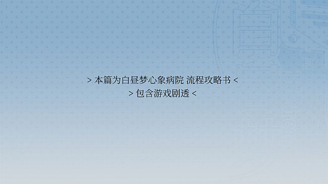 白昼梦 心象病院 - 流程攻略书