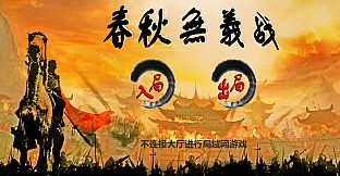 春秋无义战 Playtest