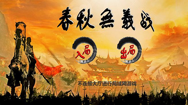 春秋无义战 Playtest