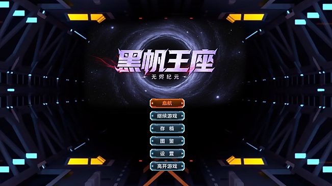 黑帆王座·Galactic Loadout