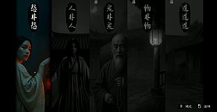 论道聊斋