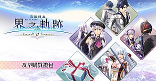 The Legend of Heroes: Kai no Kiseki -Farewell, O Zemuria- Early Bird Pack