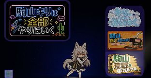 駒山キリは全部やりにいく