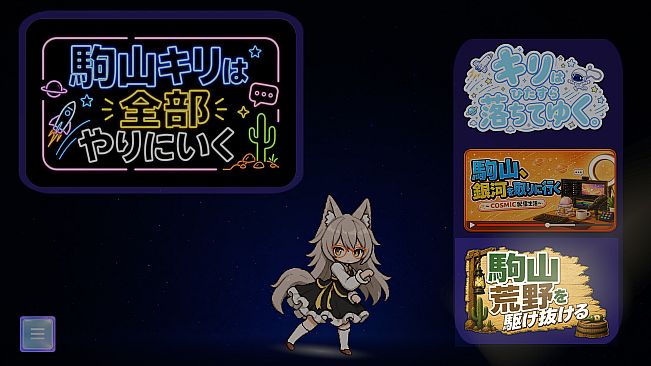 駒山キリは全部やりにいく