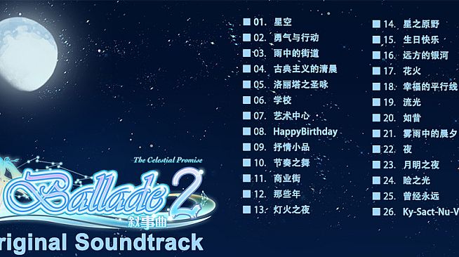 《叙事曲2：星空下的诺言》原声音轨 / Ballade2: the Celestial Promise - Original Soundtrack