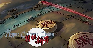旧棋新弈 Hyper Chinese Chess  Soundtrack