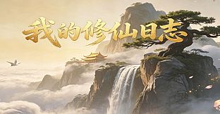 我的修仙日志 Cultivation Journal