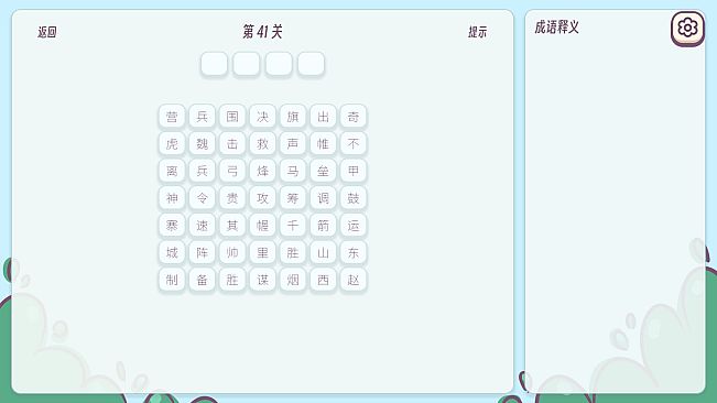 成语消消乐