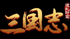 魔塔三国之逆乱时空