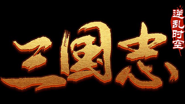 魔塔三国之逆乱时空