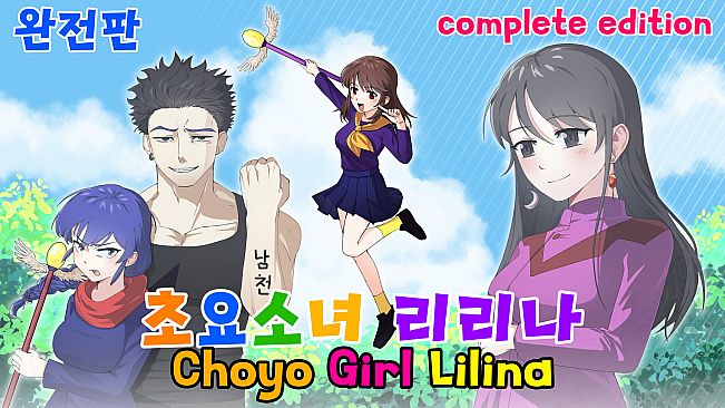 초요소녀 리리나 완전판(Choyo Girl Lilina Complete Edition)