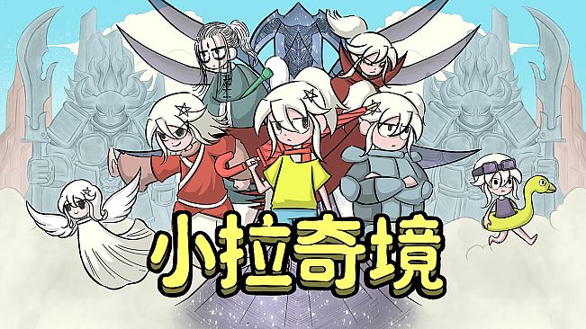 小拉奇境：漫画历险记