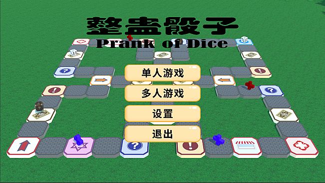 整蛊骰子 prank of dice