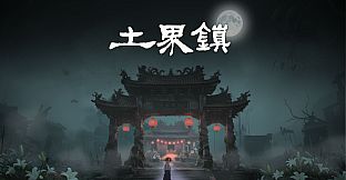 土界鎮 Tujie Town