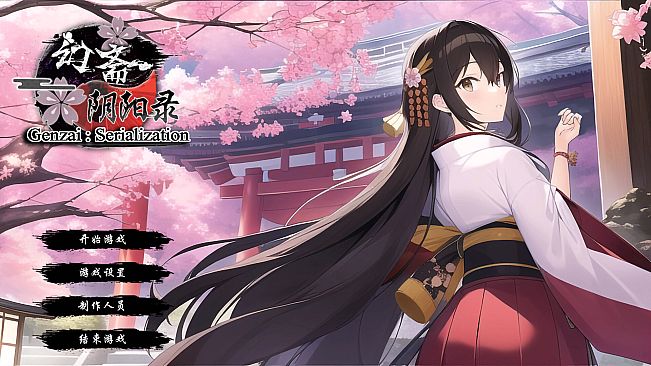 幻斋阴阳录 Genzai:Serialization